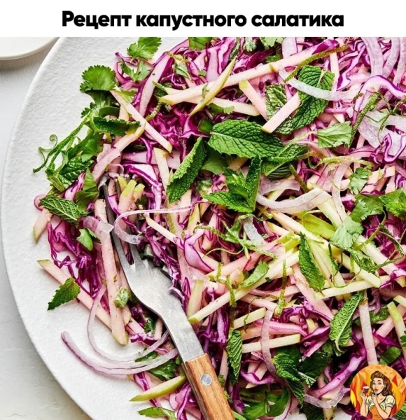 Поделюсь с вами рецептом вкусного салатика с красной капустой, который вы точно оцените! Берите на заметку!