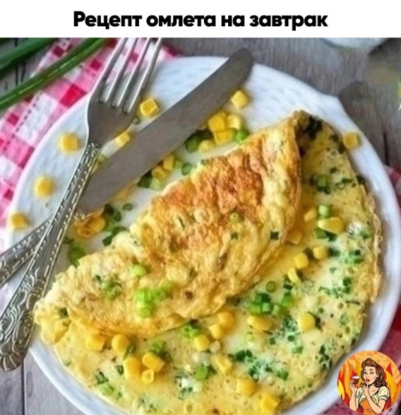 Поделюсь с вами рецептом вкусного омлета для вашего завтрака. Берите на заметку, чтобы приготовить!