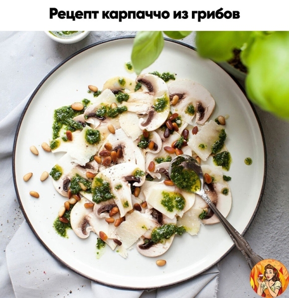 Поделюсь с вами рецептом вкусного карпаччо из грибов. Берите на заметку, чтобы не потерять!