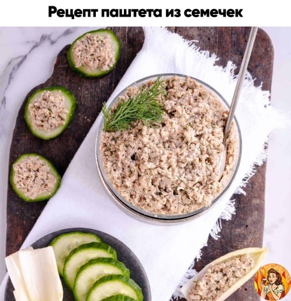 Поделюсь с вами рецептом вкусного паштета из семечек. Берите на заметку, чтобы попробовать!