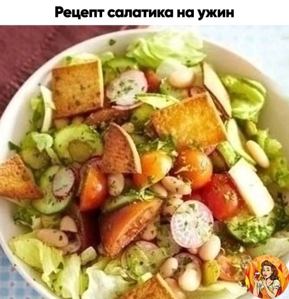 Поделюсь с вами рецептом вкусного салата для вашего ужина, советую попробовать!