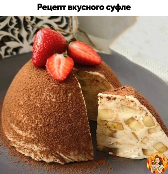 Поделюсь с вами рецептом вкусного суфле, который очень просто приготовить! Берите на заметку!