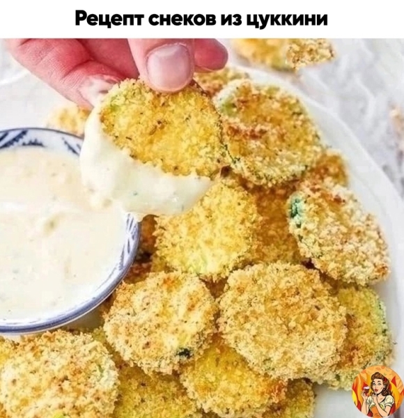 Поделюсь с вами рецептом вкусных снеков из цуккини. Берите на заметку, чтобы приготовить!