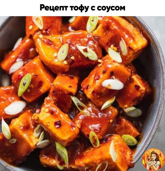 Поделюсь с вами рецептом вкусного тофу во вкусном соусе. Берите на заметку, чтобы приготовить!