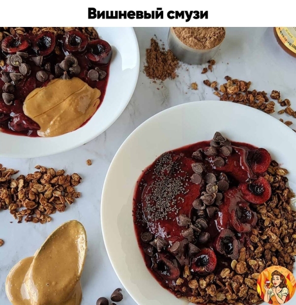 Поделюсь с вами рецептом вкусного вишневого смузи. Берите на заметку, чтобы не потерять!